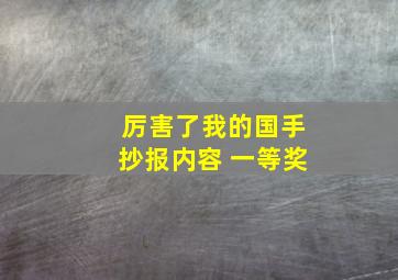 厉害了我的国手抄报内容 一等奖